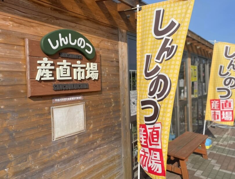 しんしのつ産直市場内の様子